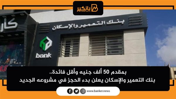 بنك التعمير والإسكان