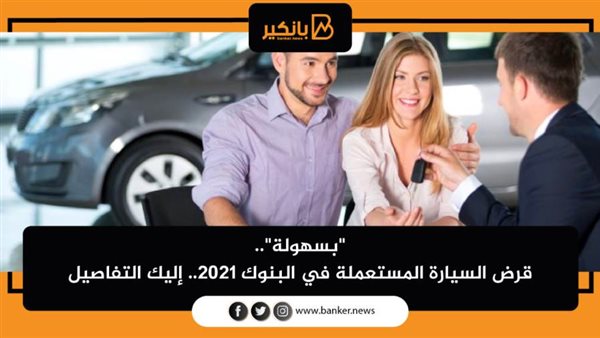 قرض السيارة المستعملة