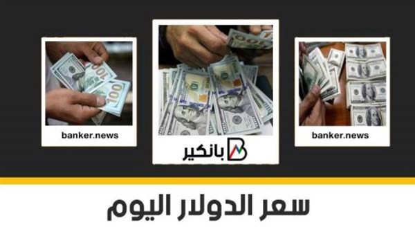 سعر الدولار اليوم