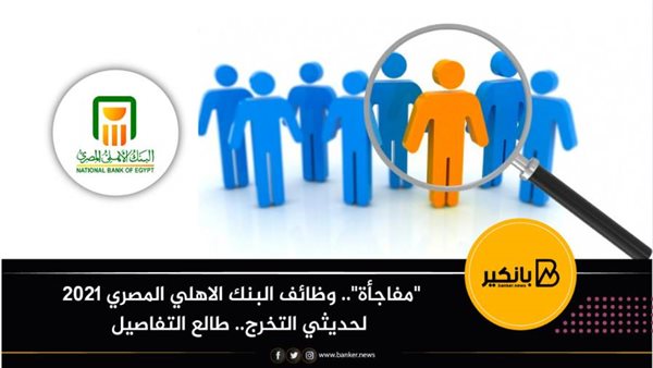 وظائف البنك الاهلي