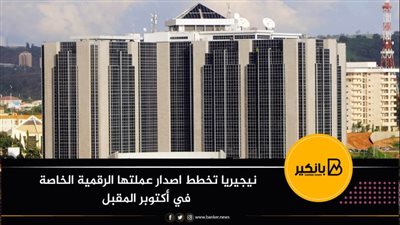 نيجيريا تعتزم إصدار عملتها الرقمية الخاصة.. أكتوبر المقبل