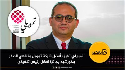   تمويلي تفوز بأفضل شركة تمويل متناهي الصغر وخورشيد بجائزة افضل رئيس تنفيذي