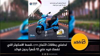 لحاملي بطاقات ائتمان QNB..قسط الاسكوتر اللي نفسك فيه علي 12 شهراً بدون فوائد