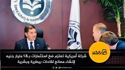 شركة أمريكية تعتزم ضخ استثمارات بـ١.٨ مليار جنيه لإنشاء مصانع لقاحات بيطرية وبشرية