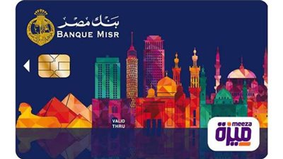 بطاقات الدفع الإليكترونية ..مزايا بطاقة ميزة بنك مصر 