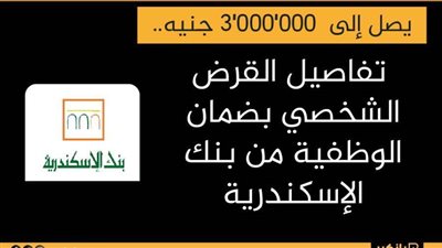 يصل إلى  ٣٬٠٠٠٬٠٠٠ جنيه.. تفاصيل القرض الشخصي بضمان الوظفية من بنك الإسكندرية