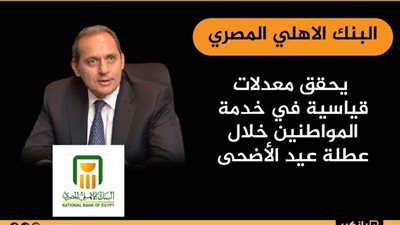 انفوجرافيك| البنك الاهلي المصري يحقق معدلات قياسية في خدمة المواطنين خلال عطلة عيد الأضحى