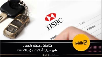 متاجلش حلمك واحصل على سيارة أحلامك من بنك HSBC