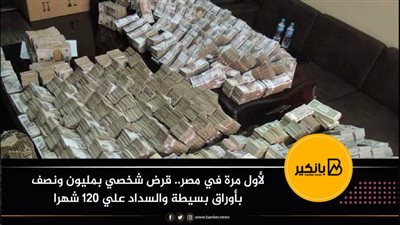  لأول مرة في مصر.. قرض شخصي بمليون ونصف بأوراق بسيطة والسداد علي 120 شهرا
