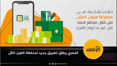 البنك الأهلي المصري يطلق تطبيق جديد لمحفظة الفون كاش