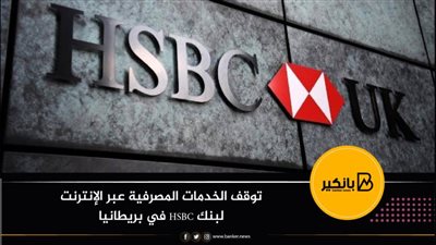 توقف الخدمات المصرفية عبر الإنترنت لبنك HSBC في بريطانيا