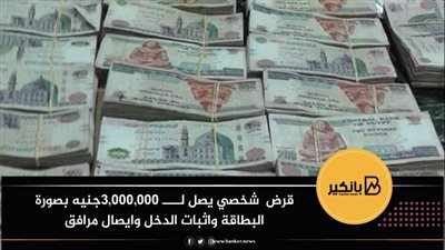 قرض  شخصي يصل لــــ 3,000,000جنيه بصورة البطاقة واثبات الدخل وايصال مرافق