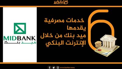 انفوجرافيك | 6 خدمات مصرفية يقدمها ميد بنك من خلال الإنترنت البنكي