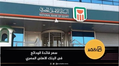 سعر فائدة الودائع فى البنك الاهلى المصري