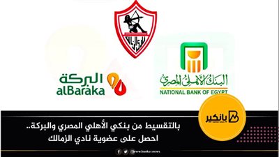بالتقسيط من بنكي الأهلي المصري والبركة.. احصل على عضوية نادي الزمالك