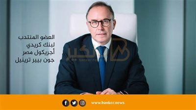 4 جوائز عالمية لكريدي أجريكول.. البنك الرقمي والمنتج المصرفي الأكثر ابتكارا والأفضل في رضا العملاء