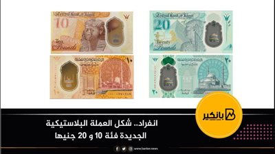 انفراد.. شكل العملة البلاستيكية الجديدة فئة 10 و 20 جنيها