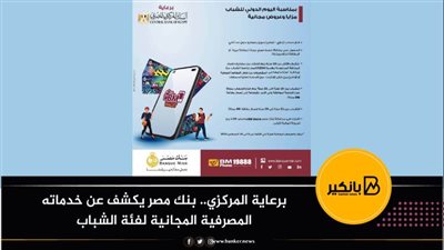 برعاية المركزي.. بنك مصر يكشف عن خدماته المصرفية المجانية لفئة الشباب