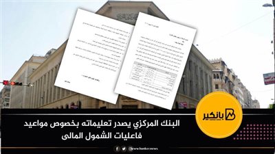 البنك المركزي يصدر تعليماته بخصوص مواعيد فاعليات الشمول المالى