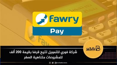 شركة فوري للتمويل تتيح قرضا بقيمة 200 ألف للمشروعات متناهية الصغر