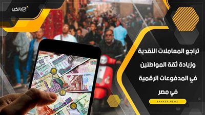 انفوجرافيك|  تراجع المعاملات النقدية وزيادة ثقة المواطنين في المدفوعات الرقمية في مصر