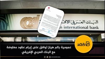 عمومية بالم هيلز توافق على إبرام عقود معاوضة مع البنك العربي الإفريقي