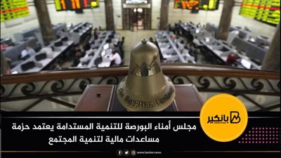 مجلس أمناء البورصة للتنمية المستدامة يعتمد حزمة مساعدات مالية لتنمية المجتمع