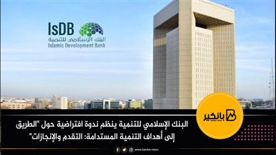 البنك الإسلامي للتنمية ينظم ندوة افتراضية حول 
