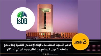 البنك الإسلامي للتنمية يعلن دمج منصته للتمويل الجماعي مع نظام Engage البيئي للابتكار