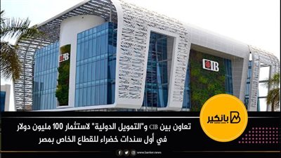 تعاون بين CIB و