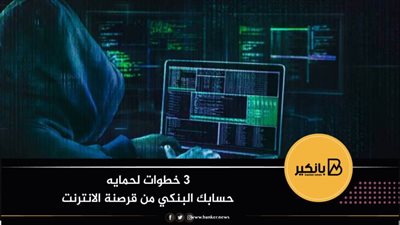 3 خطوات لحمايه حسابك البنكي من قرصنة الانترنت