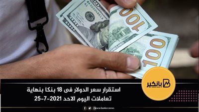 استقرار سعر الدولار فى 18 بنكا بنهاية تعاملات اليوم الاحد 25-7-2021