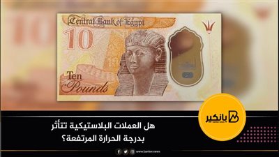 هل العملات البلاستيكية تتأثر بدرجة الحرارة المرتفعة؟ 