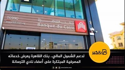 لدعم الشمول المالي.. بنك القاهرة يعرض خدماته المصرفية المبتكرة على أعضاء نادي الترسانة