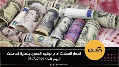 اسعار العملات امام الجنيه المصري بنهاية تعاملات اليوم الاحد 25-7-2021
