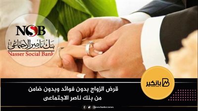 قرض الزواج بدون فوائد وبدون ضامن من بنك ناصر الاجتماعى