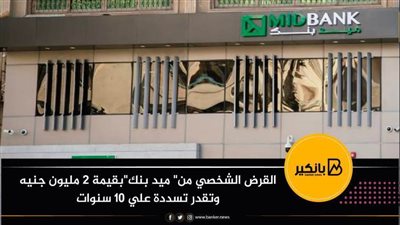 القرض الشخصي من