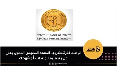 لو عند فكرة مشروع.. المعهد المصرفي المصري يعلن عن منصة متكاملة لتبدأ مشروعك