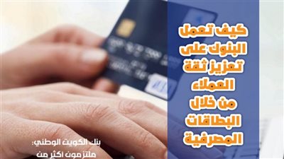 كيف تعمل البنوك على تعزيز ثقة العملاء من خلال البطاقات المصرفية