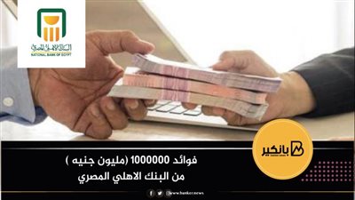  فوائد 1000000 (مليون جنيه )من البنك الاهلي المصري