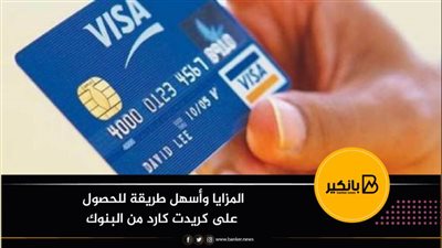 المزايا وأسهل طريقة للحصول على كريدت كارد من البنوك 