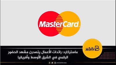 ماستركارد: رائدات الأعمال يتصدرن مشهد الحضور الرقمي في الشرق الأوسط وأفريقيا