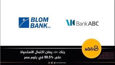 بنك ABC يعلن اكتمال الاستحواذ على 99.5% في بلوم مصر