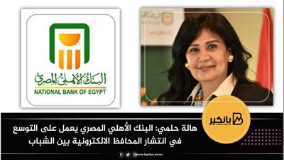 هالة حلمي: البنك الأهلي المصري يعمل على التوسع في انتشار المحافظ الالكترونية بين الشباب
