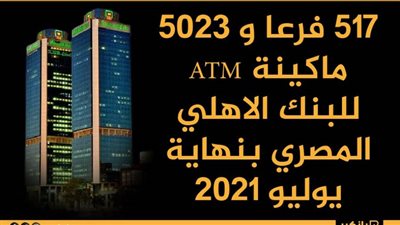 انفوجرافيك| 517 فرعا و 5023 ماكينة ATM  للبنك الاهلي المصري بنهاية يوليو 2021