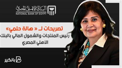 فيديو | هالة حلمي: خدمة مميزة لكبار السن غير القادرين على الذهاب للبنك لتحديث بياناتهم