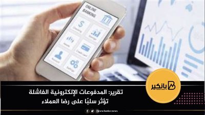 تقرير: المدفوعات الإلكترونية الفاشلة تؤثر سلبًا على رضا العملاء