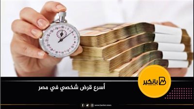 أسرع قرض شخصي في مصر.. طريقه الحصول على 100الف جنيه في ساعات قليلة