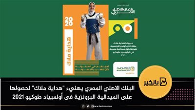 البنك الاهلي المصري يهنيء 