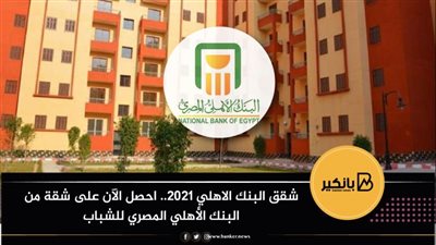 شقق البنك الاهلي ٢٠٢١.. احصل الآن على شقة من البنك الأهلي المصري للشباب